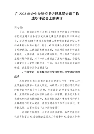 【国资国企】在2023年企业党组织书记抓基层党建工作述职评议会上的讲话.docx