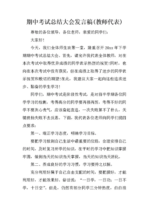 期中考试总结大会发言稿(教师代表)