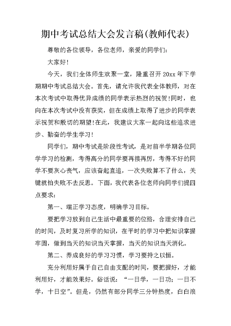 期中考试总结大会发言稿(教师代表)