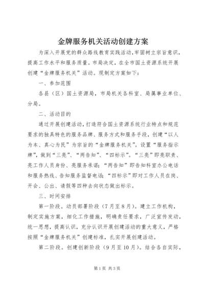 金牌服务机关活动创建方案.docx