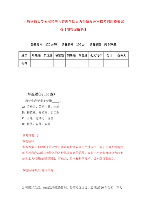 上海交通大学安泰经济与管理学院人力资源办公室招考聘用模拟试卷附答案解析7