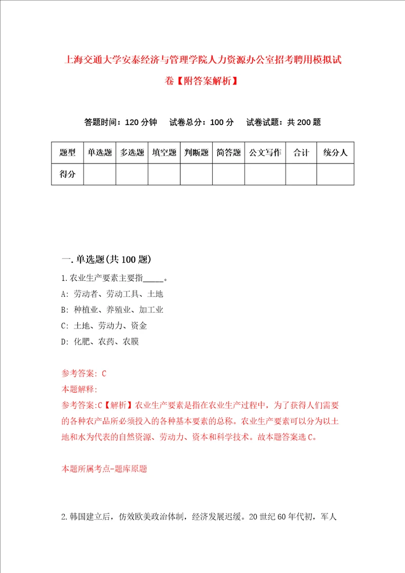 上海交通大学安泰经济与管理学院人力资源办公室招考聘用模拟试卷附答案解析7