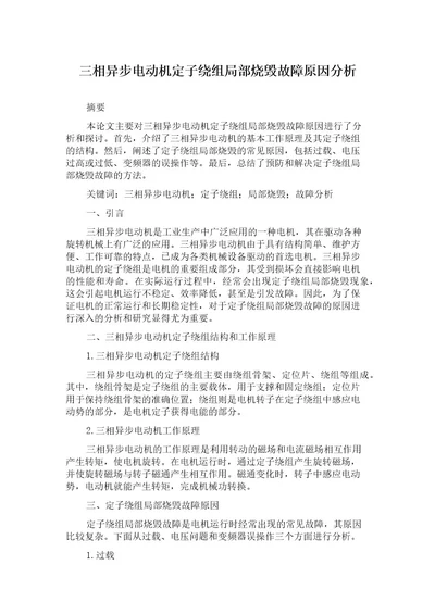 三相异步电动机定子绕组局部烧毁故障原因分析