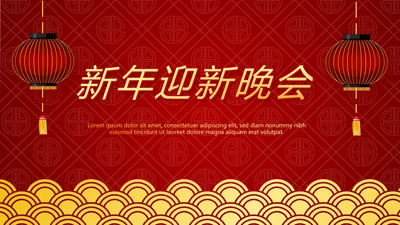 红色喜庆新年迎新晚会年终工作总结汇报商务通用PPT动态模板