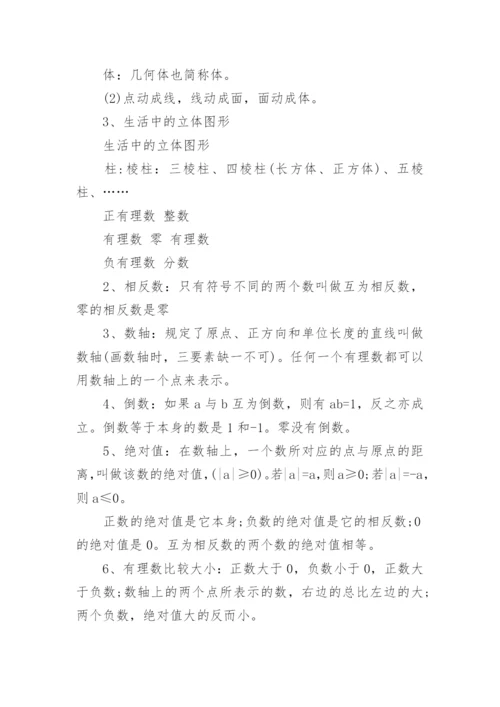 七年级上册数学知识点归纳5篇.docx