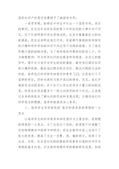 论新课标下物理教学中对学生科学探究素养的培养论文.docx