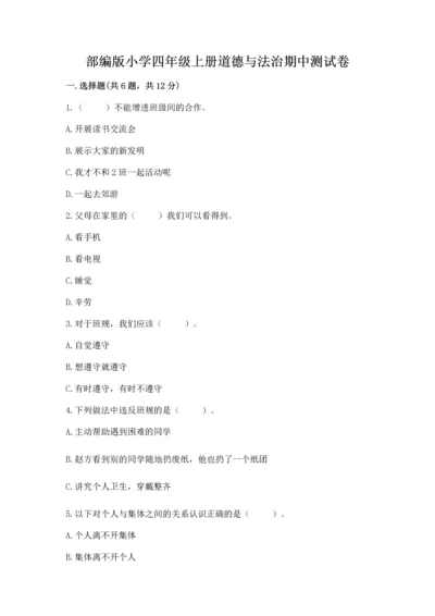 部编版小学四年级上册道德与法治期中测试卷附答案【典型题】.docx