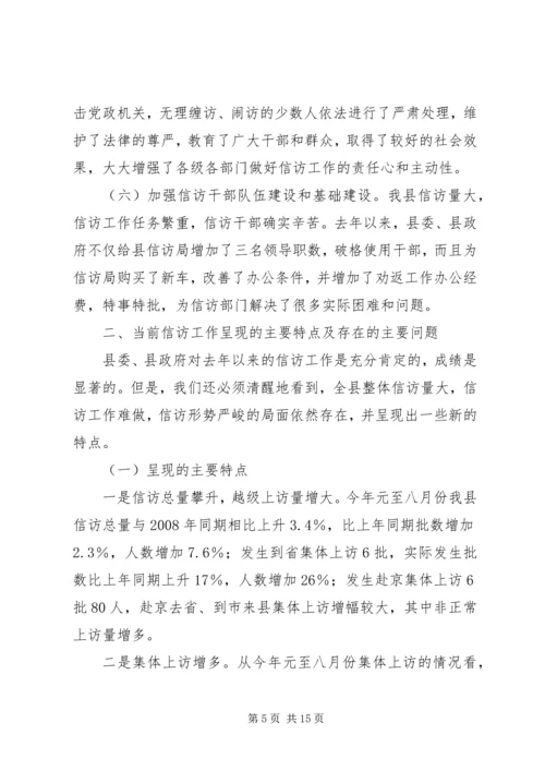 县委副书记在信访工作会议上的讲话.docx