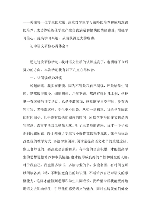 初中语文研修心得体会.docx