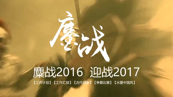 古代战争鏖战2016迎战2017PPT