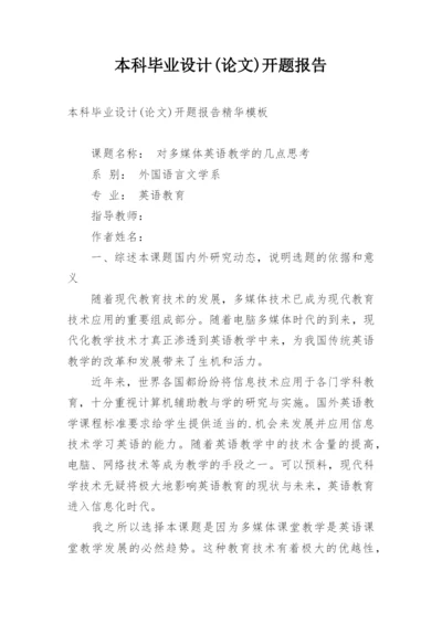 本科毕业设计(论文)开题报告.docx