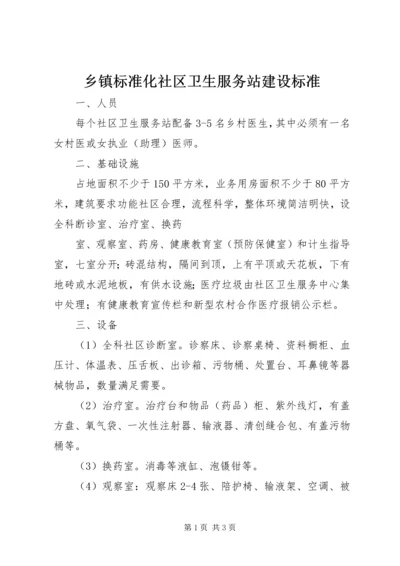 乡镇标准化社区卫生服务站建设标准.docx