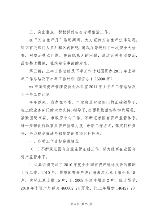 市安全生产上半年工作小结及下半年工作计划[合集五篇].docx