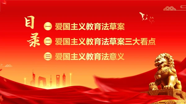 爱国主义教育法草案爱国教育爱国主题班会PPT课件法律