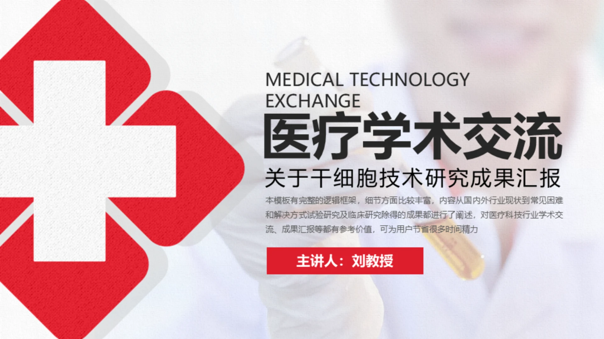 医疗学术交流干细胞技术研究成果通用PPT课件