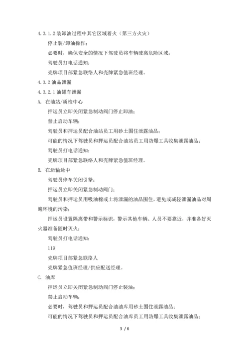 应急准备与相应控制程序.docx