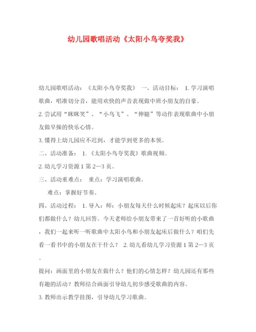 精编之委托书幼儿园歌唱活动《太阳小鸟夸奖我》.docx