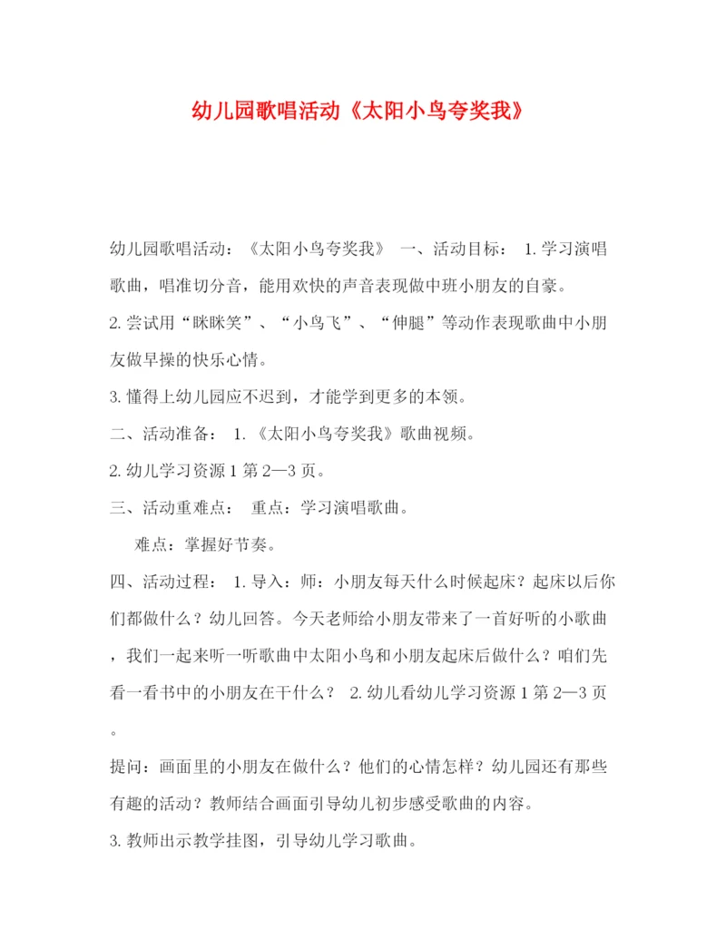 精编之委托书幼儿园歌唱活动《太阳小鸟夸奖我》.docx