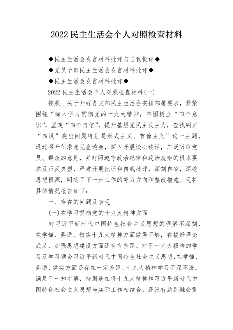 2022民主生活会个人对照检查材料.docx