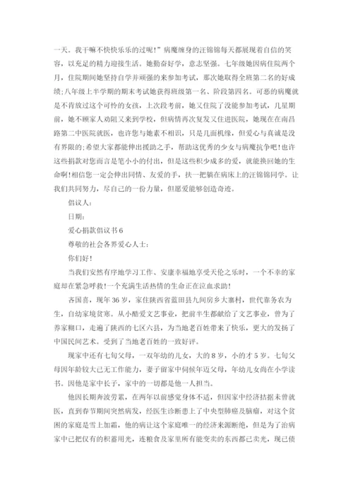 爱心捐款倡议书(精选15篇).docx