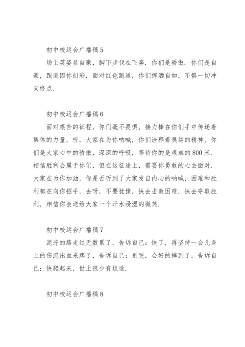 初中校运会广播稿(15篇).docx