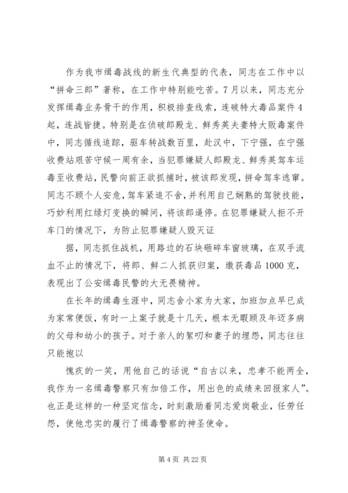 公安局缉毒大队民警先进事迹材料.docx