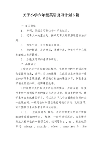 关于小学六年级英语复习计划5篇.docx