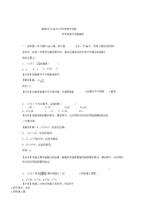 江苏省南通市2018年中考数学试卷(解析版)