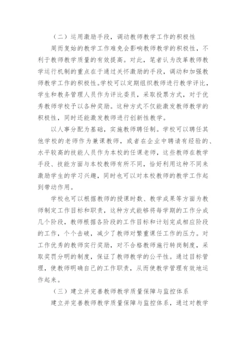 改革教学管理体制,优化教学运行机制论文.docx