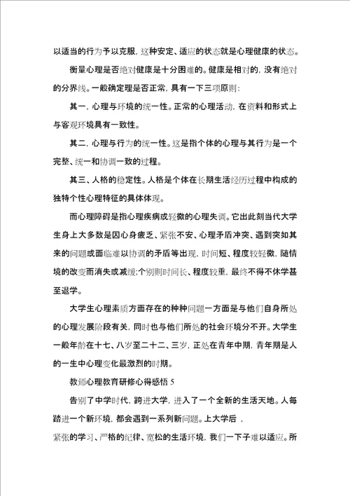 教师心理教育研修心得感悟五篇