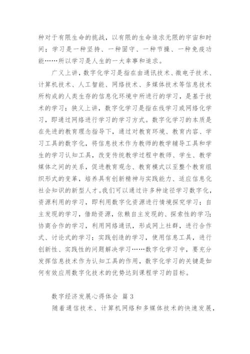 数字经济发展心得体会.docx