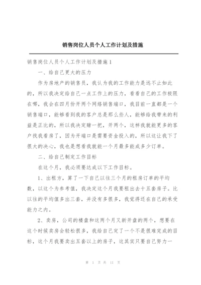 销售岗位人员个人工作计划及措施.docx