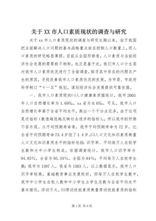 关于XX市人口素质现状的调查与研究.docx