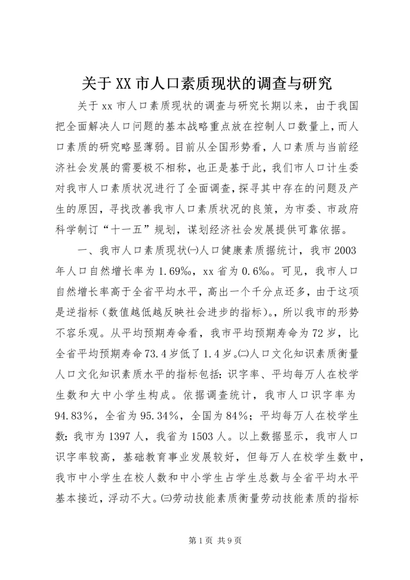 关于XX市人口素质现状的调查与研究.docx