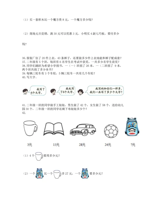 小学二年级上册数学应用题100道（易错题）word版.docx