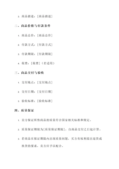 个人商品买卖协议书