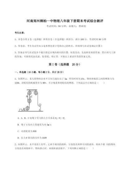河南郑州桐柏一中物理八年级下册期末考试综合测评A卷（详解版）.docx