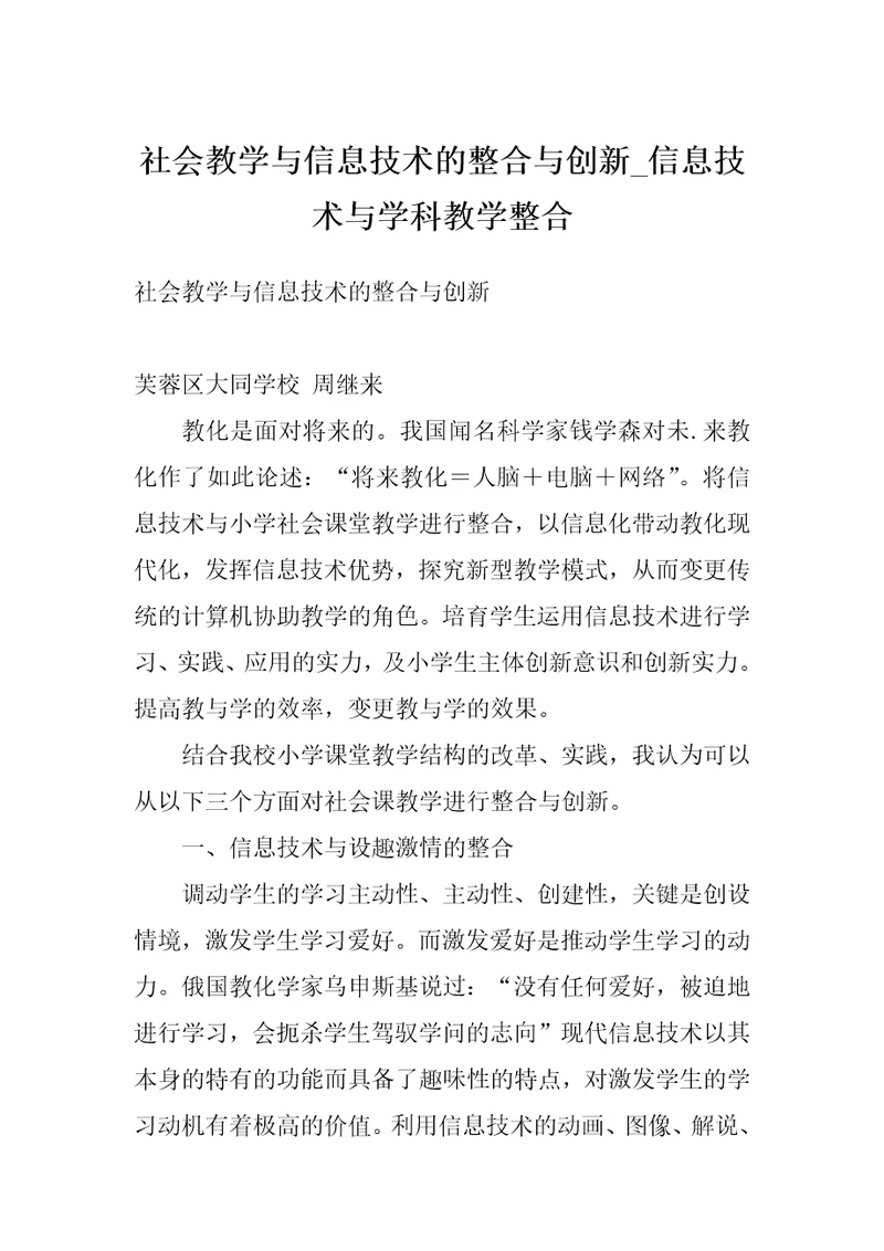 社会教学与信息技术的整合与创新信息技术与学科教学整合