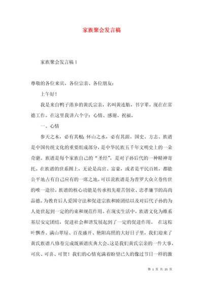 家族聚会发言稿.docx