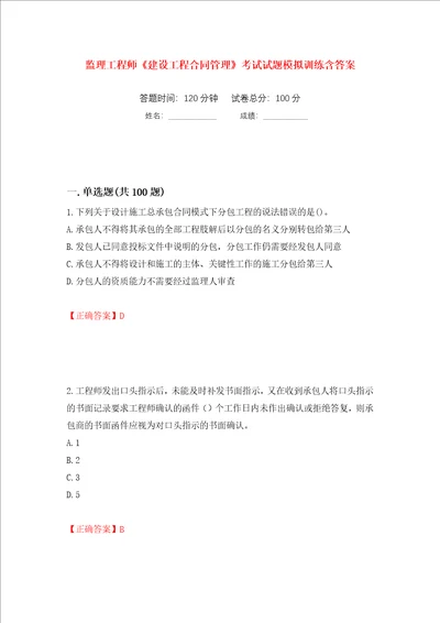 监理工程师建设工程合同管理考试试题模拟训练含答案第67版