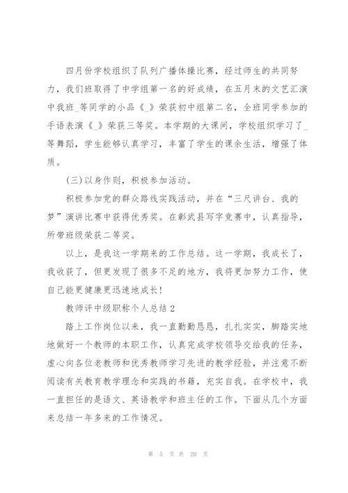 教师评中级职称个人总结5篇.docx