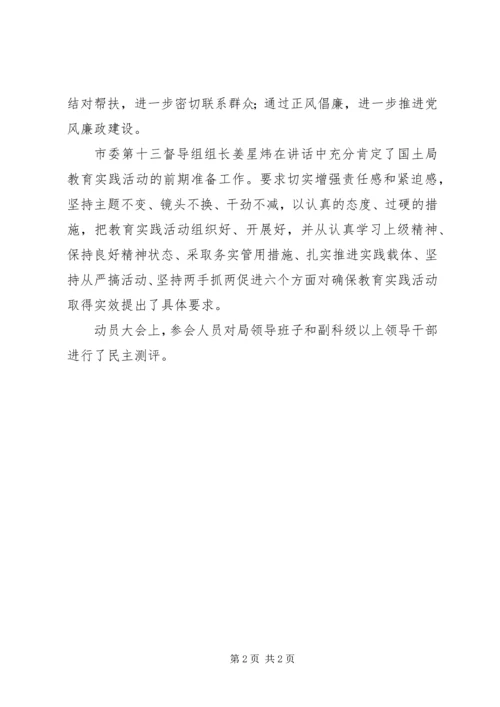 市国土局党的群众路线教育实践活动简报.docx