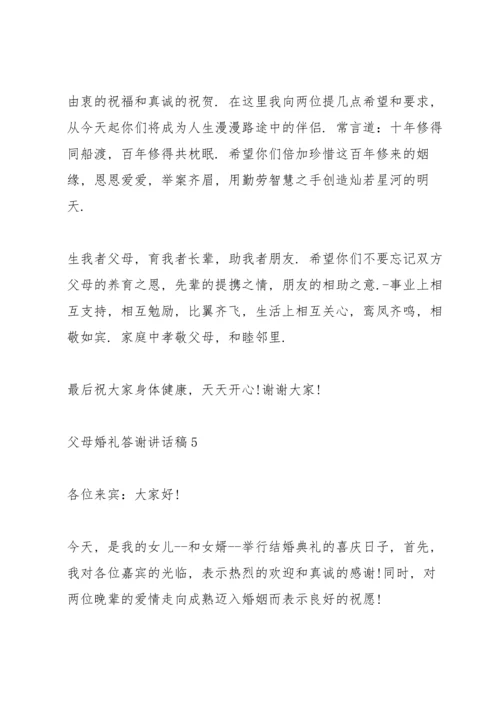 父母婚礼答谢讲话稿.docx