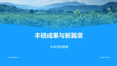 丰硕成果与新篇章