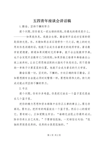 五四青年座谈会致辞稿.docx