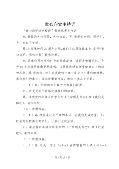 童心向党主持词 (4).docx