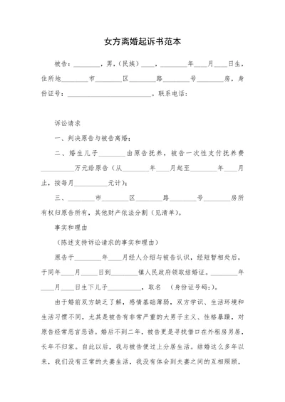 女方离婚起诉书范本