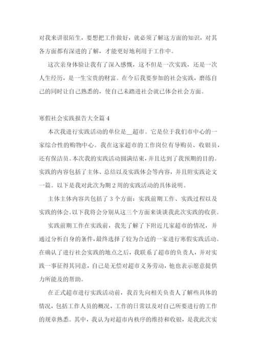 寒假社会实践报告大全7篇.docx