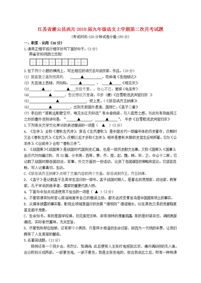 江苏省灌云县西片2018届九年级语文上学期第二次月考试题苏教版