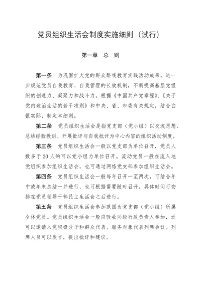 党员组织生活会制度实施细则(试行).docx